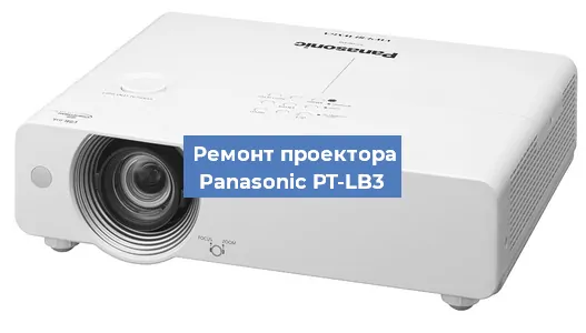 Ремонт проектора Panasonic PT-LB3 в Красноярске
